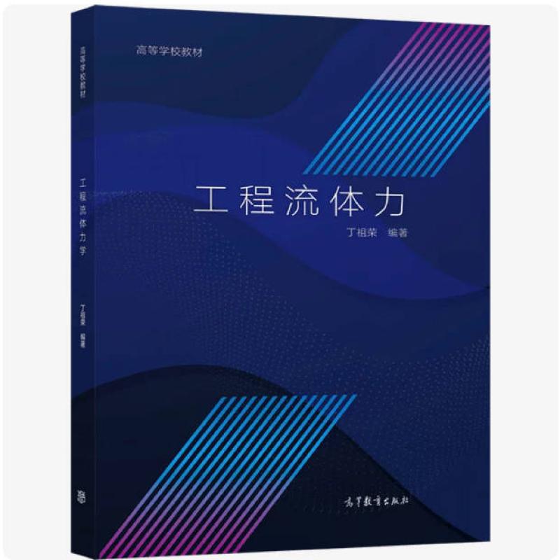 二手工程流体力学 丁祖荣 高等教育出版社