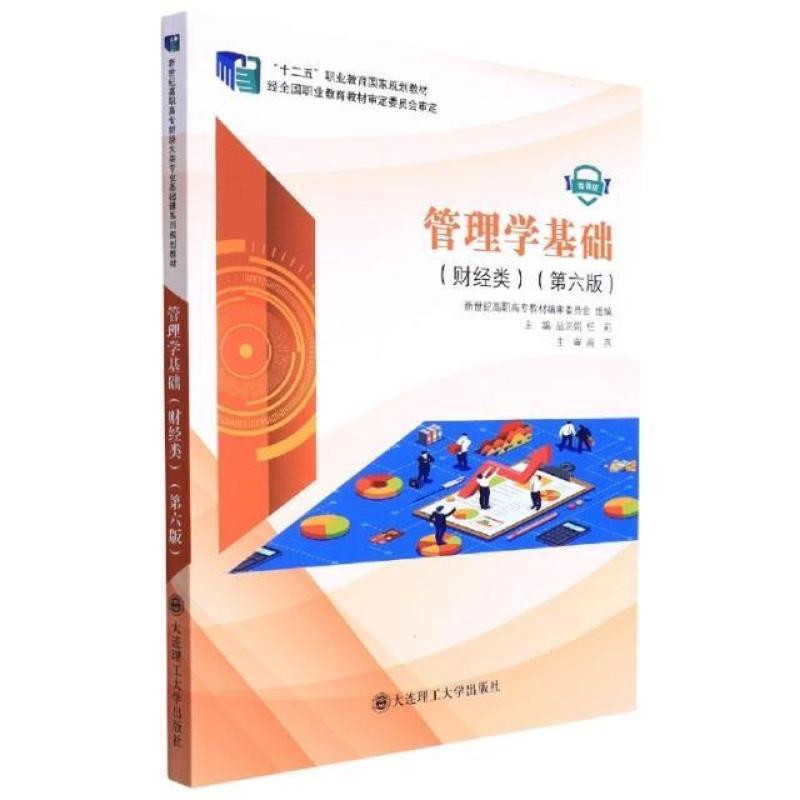 二手管理学基础(财经类)(第六版) 丛洪娟 大连理工大学出版社