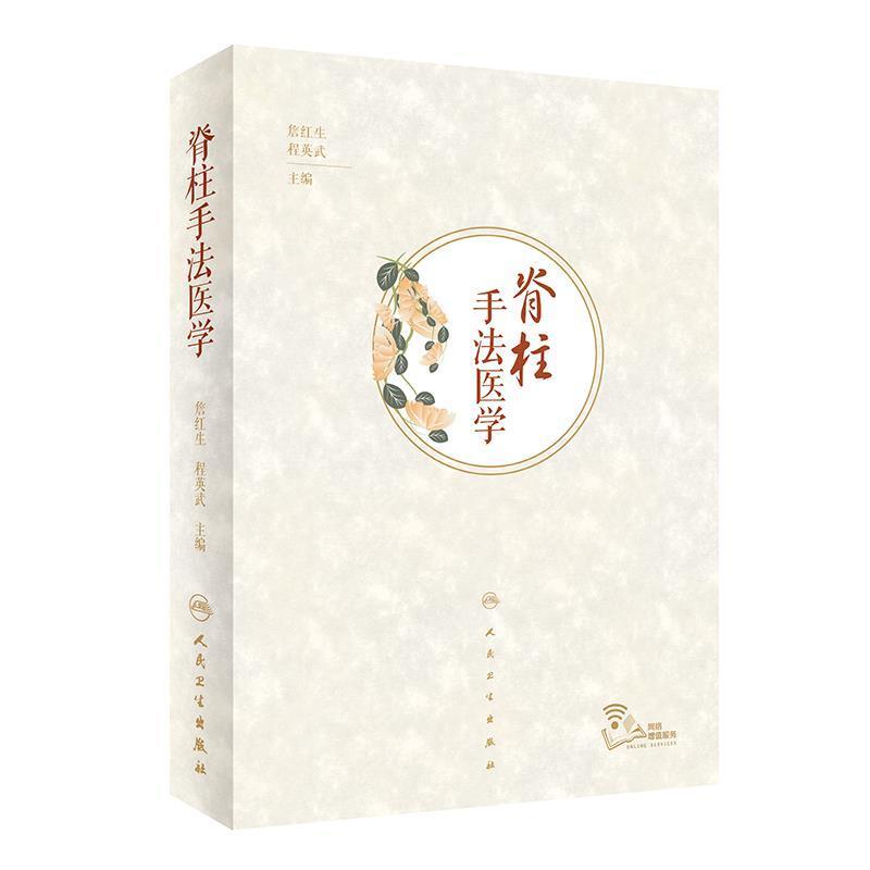 二手脊柱手法医学 詹红生 人民卫生出版社
