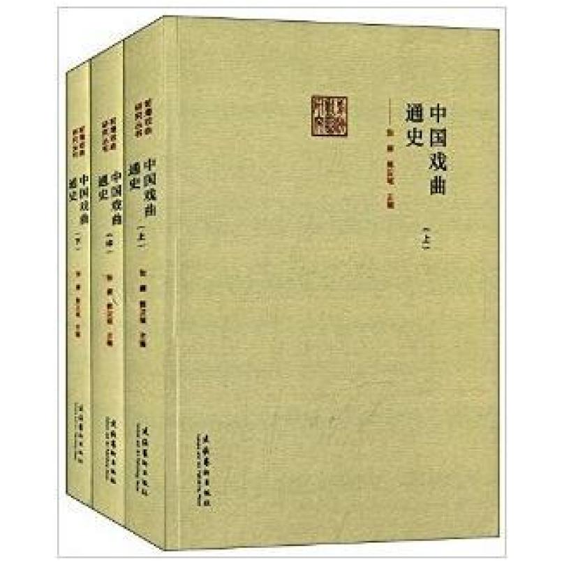 二手中国戏曲通史(全三册) 郭汉城 文化艺术出版社