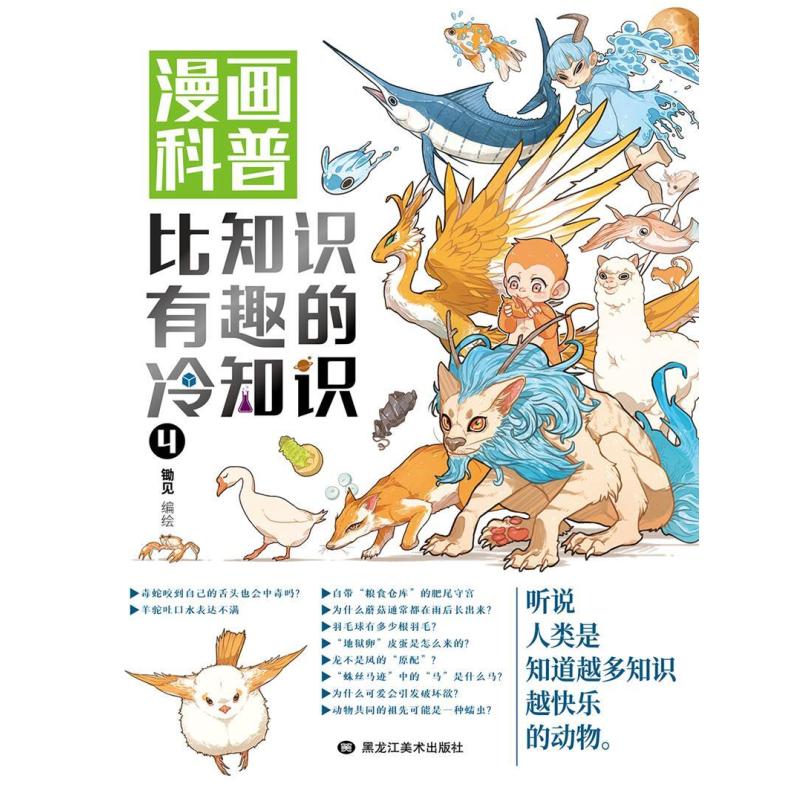 二手漫画科普:比知识有趣的冷知识(4) 锄见 黑龙江美术出版社