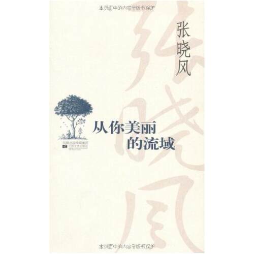 二手从你美丽的流域 张晓风 江苏文艺出版社