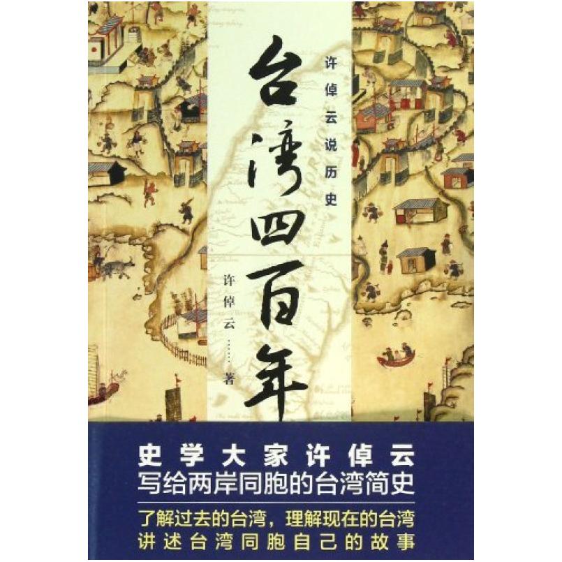二手许倬云说历史：台湾四百年 许倬云 浙江人民出版社