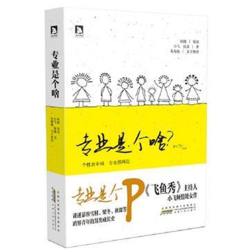 二手专业是个啥? 小飞 安徽人民出版社