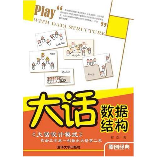 二手大话数据结构 程杰 清华大学出版社