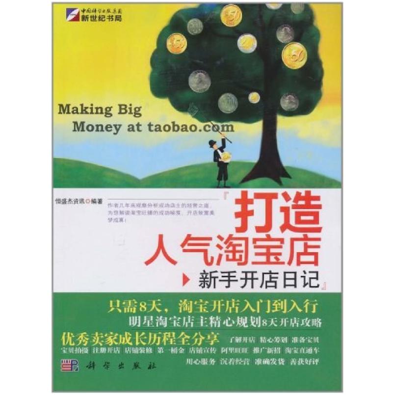 二手打造人气淘宝店 恒盛杰资讯 科学出版社