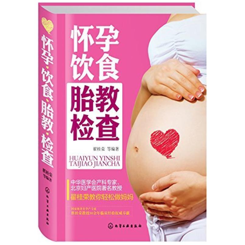 二手怀孕饮食胎教检查 化学工业出版社