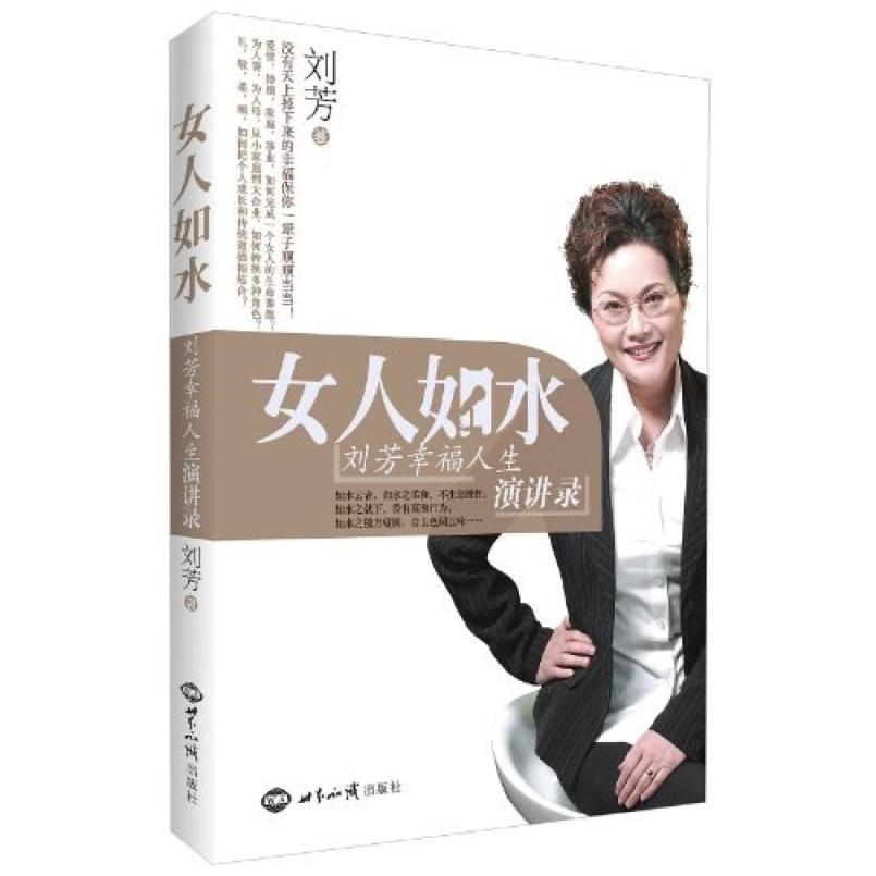 二手女人如水 刘芳 世界知识出版社
