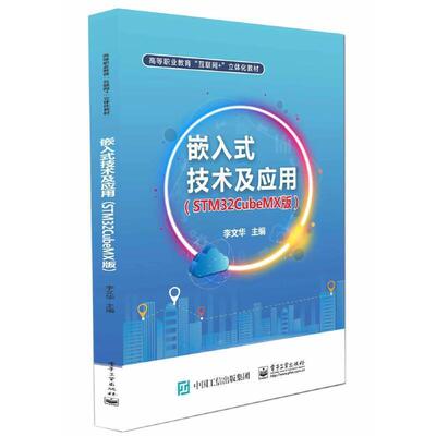 二手嵌入式技术及应用(STM32CubeMX版) 李文华 电子工业出版社