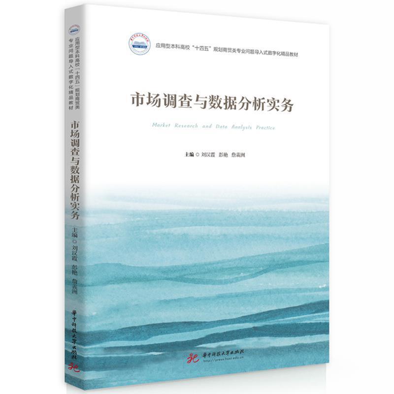 二手市场调查与数据分析实务 刘汉霞 华中科技大学出版社