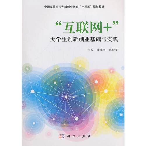 二手互联网+大学生创新创业基础与实践 叶明全 科学出版社