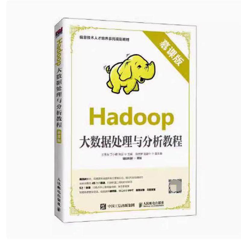 二手Hadoop大数据处理与分析教程 王秀友 人民邮电出版社