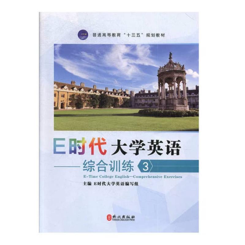 二手E时代大学英语综合训练3 编写组 外文出版社