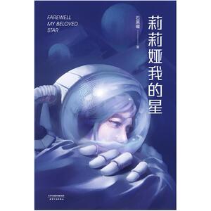 二手莉莉娅我的星 石黑曜 天津人民出版社