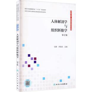 二手人体解剖学与组织胚胎学(第2版) 任晖 人民卫生出版社
