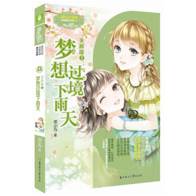二手天秤座2梦想过境下雨天 池小凡 北方妇女儿童出版社