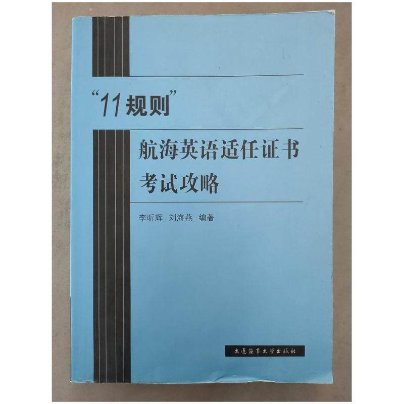 二手11规则航海英语适任证书考试攻略 李昕辉 大连海事大学出版社