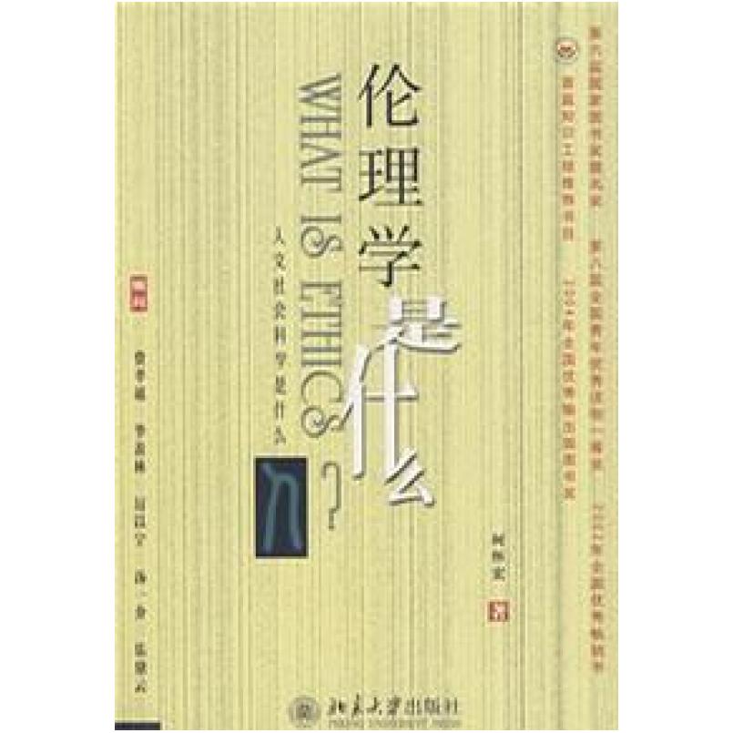 二手伦理学是什么 何怀宏 北京大学出版社