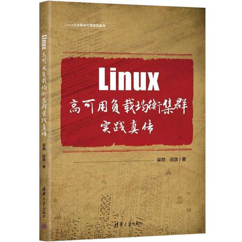 二手Linux高可用负载均衡集群实践真传 梁勃 清华大学出版社