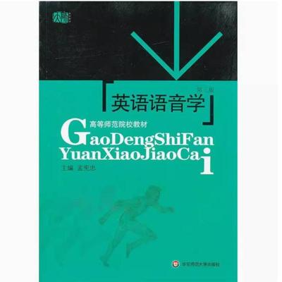二手英语语音学(第三版) 孟宪忠 华东师范大学出版社