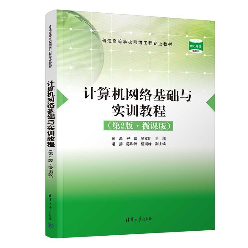 二手计算机网络基础与实训教程(第2版)(微课版) 黄源 清华大学出