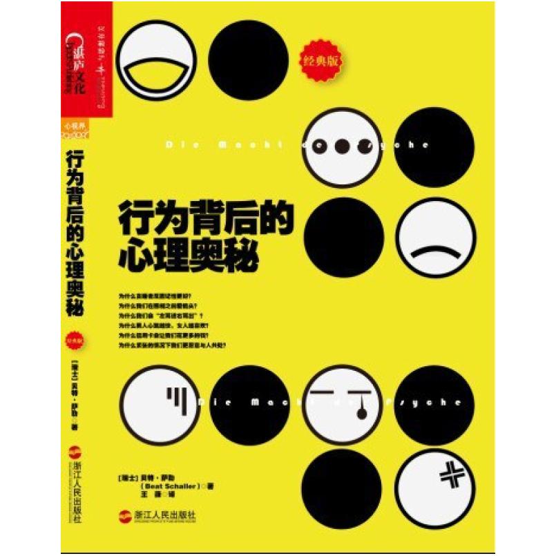 二手行为背后的心理奥秘 [瑞士]贝特 萨勒 浙江人民出版社