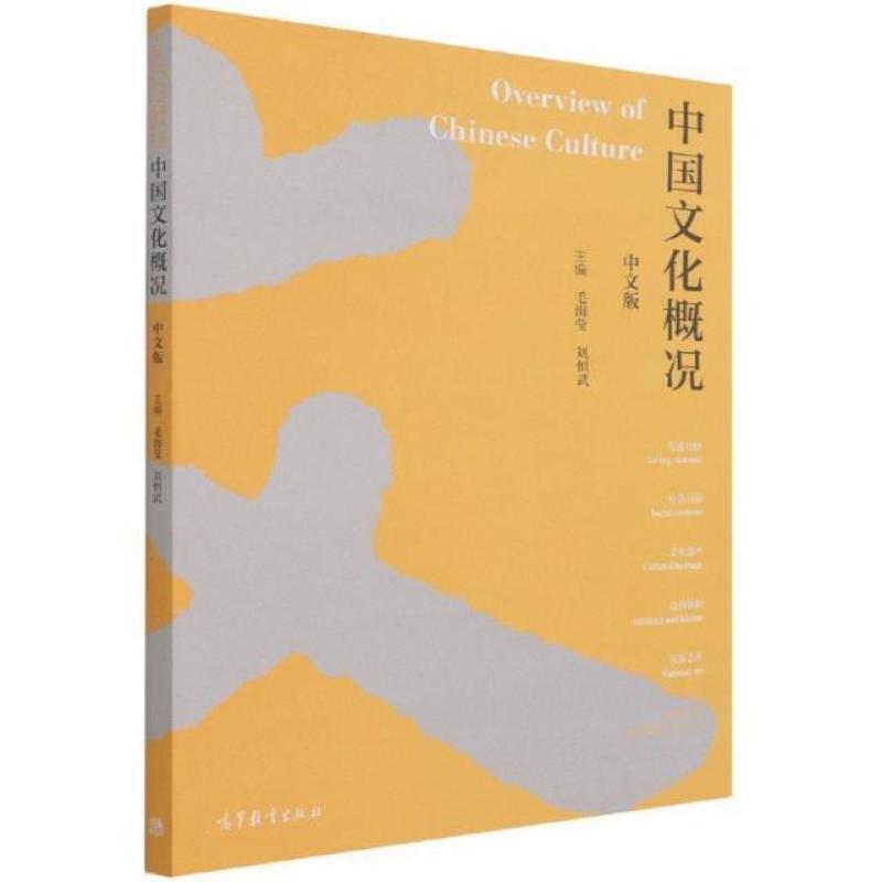 二手中国文化概况(中文版) 毛海莹 高等教育出版社