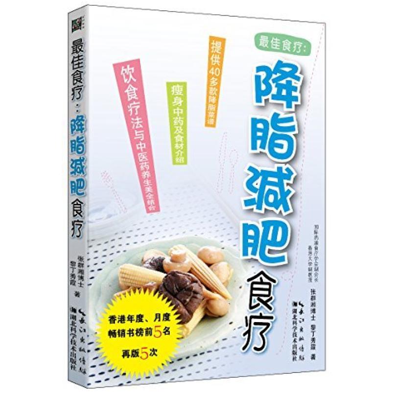 二手降脂减肥食疗 张群湘 湖北科学技术出版社