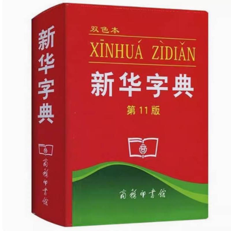 二手新华字典(第11版) 语言研究所 商务印书馆