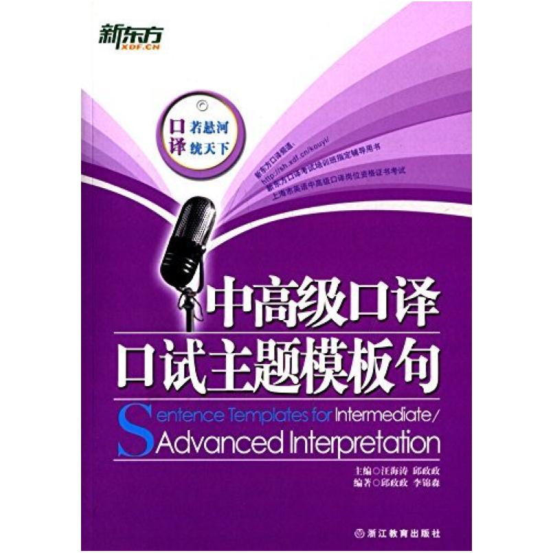 二手新东方·中高级口译口试主题模板句 邱政政 浙江教育出版社