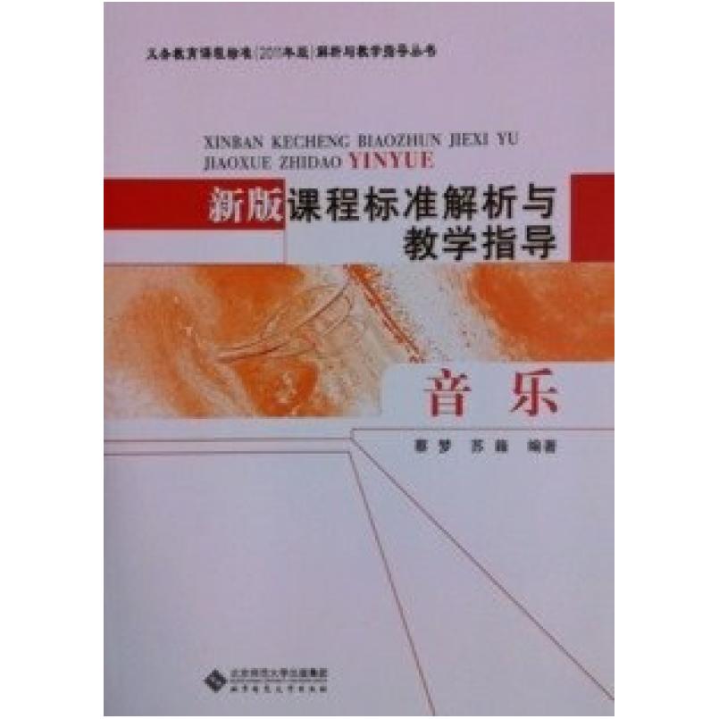 二手新版课程标准解析与教学指导:音乐 蔡梦 北京师范大学出版社