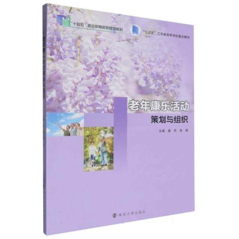 二手老年康乐活动策划与组织 姜燕 南京大学出版社