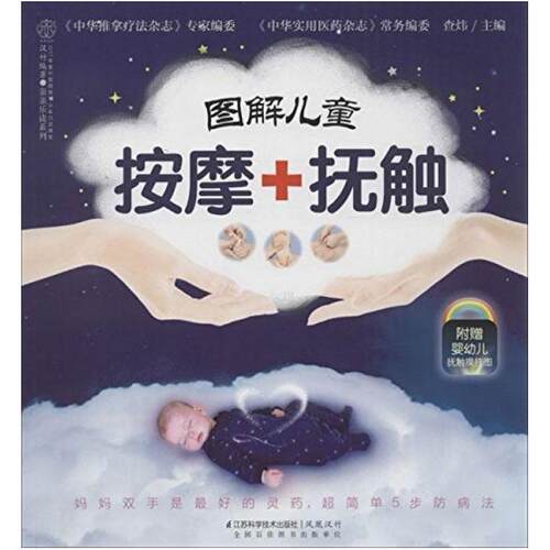 二手图解儿童按摩+抚触 查炜主编 江苏科学技术出版社