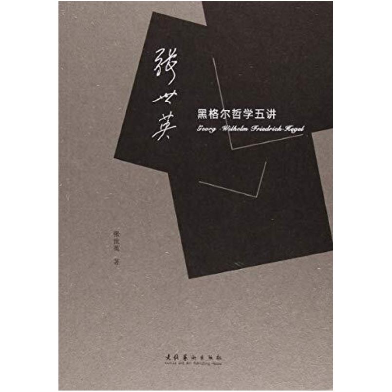 二手张世英黑格尔哲学五讲 张世英 文化艺术出版社