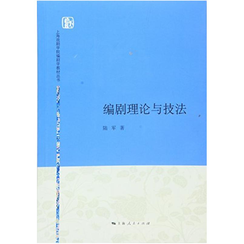 二手编剧理论与技法 陆军 上海人民出版社