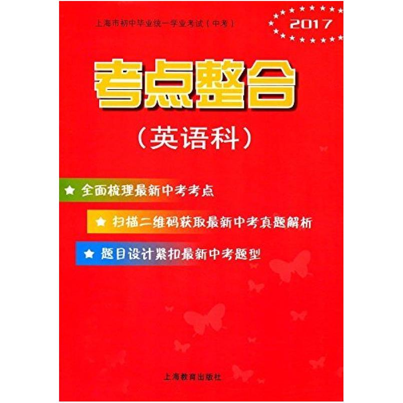 二手考点整合:英语科 徐志萍 上海教育出版社