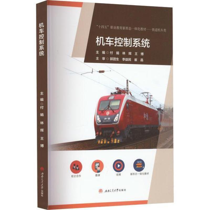 二手机车控制系统 付娟 西南交通大学出版社