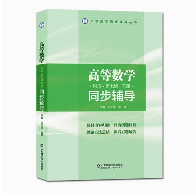二手高等数学同步辅导(同济第七版下册) 张天德 山东科学技术出版