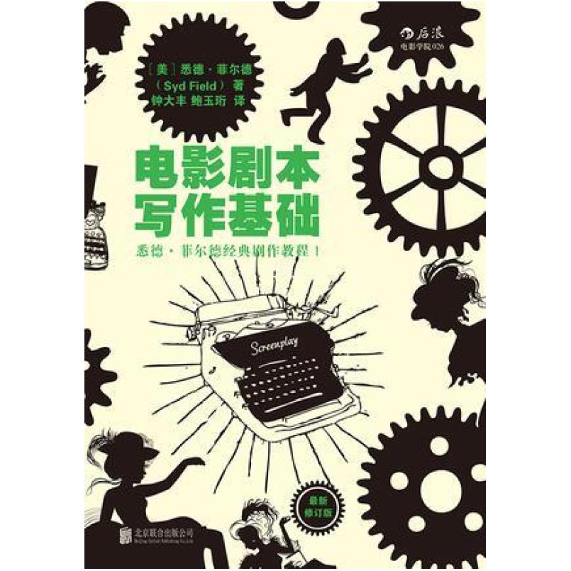 二手电影剧本写作基础 [美]悉德 菲尔德 北京联合出版公司