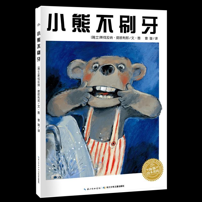 二手小熊不刷牙 (瑞士)提欧利那 湖北少年儿童出版社