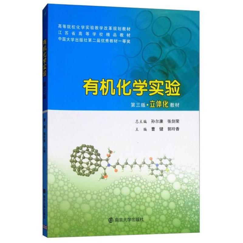 二手有机化学实验(第3版) 孙尔康 南京大学出版社