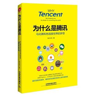 二手为什么是腾讯 姚沛泽 中国铁道出版社