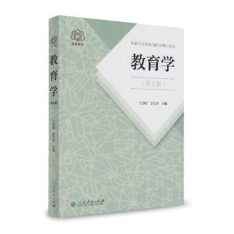 二手教育学(第七版) 王道俊 人民教育出版社