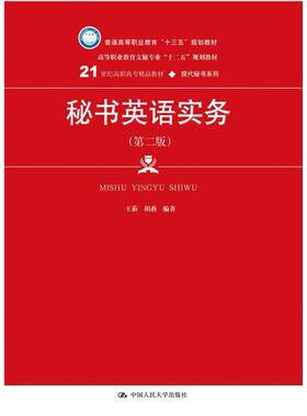 二手秘书英语实务(第二版) 王茹 中国人民大学出版社