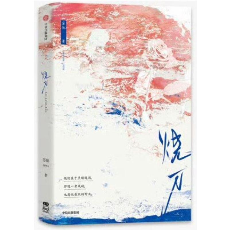 二手烧刀 苏他 中信出版社