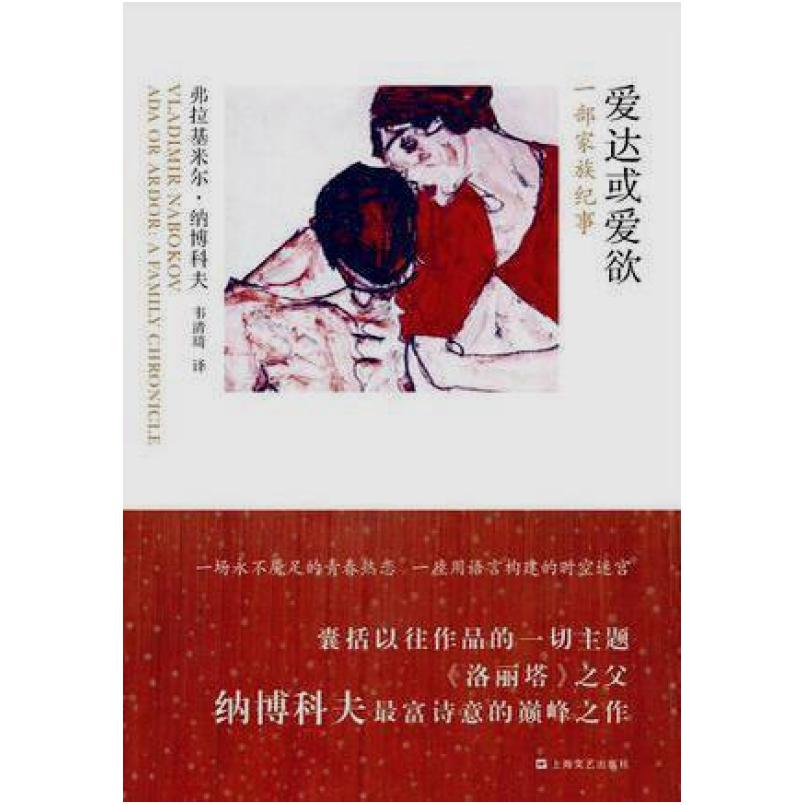 二手爱达或爱欲 [美]弗拉基米尔·纳博科夫 上海文艺出版社