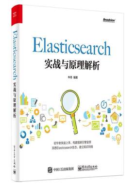 二手Elasticsearch实战与原理解析 牛冬 电子工业出版社