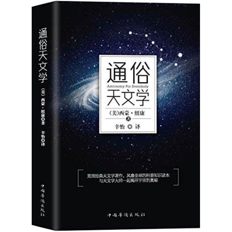 二手通俗天文学 西蒙 纽康 中国华侨出版社