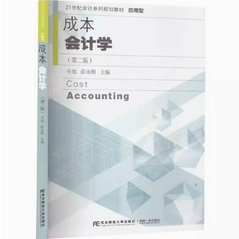 二手成本会计学(第二版) 辛旭 东北财经大学出版社