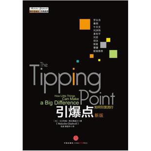 二手引爆点 (加)马尔科姆 格拉德威尔 中信出版社